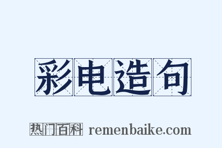 彩电造句是什么意思的图片